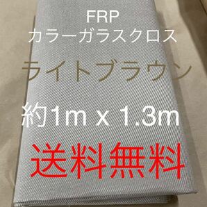 カラーガラスクロス　ライトブラウン日東紡 FRP ガラスクロス約1000mm x 1300mmグラスファイバーガラス繊維　補修修繕修理施工不燃茶色