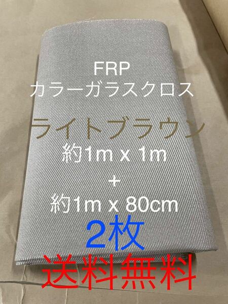 カラーガラスクロス　ライトブラウン日東紡 FRP ガラスクロス約1m x 1m + 1m x80cm グラスファイバーガラス繊維　補修修繕修理施工不燃茶色