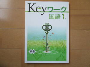 Keyワーク【国語・東書・中１-105】未使用 東京書籍版 １年 最新版 解答欄書込なし １年生 キーワーク 教科書準拠 問題集 改訂版 