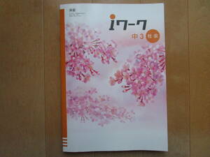 ｉワーク【公民、歴史Ⅲ、社会・東書・中３-I0】東京書籍版 ３年 最新版 ３年生 アイワーク 教科書準拠 問題集 改訂版 