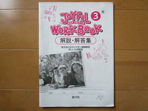 ジョイフルワーク 解答解説【英語・東書・中３-068】東京書籍版 ３年 最新版 ３年生 JOYFUL WORKBOOK 教科書準拠 解答 新学社 答え 