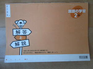 よくわかる国語の学習 解答解説【国語・教出・中２-Q8】教育出版版 ２年 最新版 ２年生 明治図書 解答 教科書準拠 問題集なし 答え 