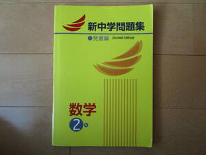 新中学問題集・発展編【数学・中２-35】解答欄書込なし ２年 ２年生 問題集 ワーク 発展 新中問 