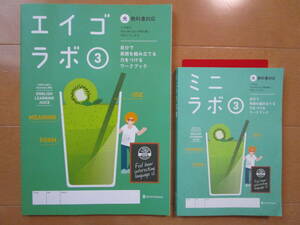 エイゴラボ【英語・光村・中３-199】未使用 光村図書出版版 ミニラボ ３年 最新版 教科書準拠 ３年生 改訂版 正進社 答え 