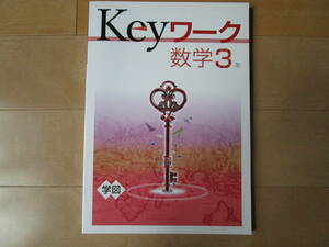 Keyワーク【数学・学図・中３-K6】未使用 学校図書版 ３年 最新版 解答欄書込なし ３年生 キーワーク 教科書準拠 問題集 改訂版 