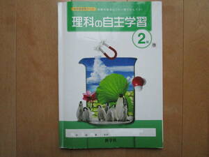 理科の自主学習【啓林・中２-202】解答欄書込なし 啓林館版 ２年 最新版 ２年生 新学社 教科書準拠 問題集 答え 