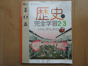 歴史の完全学習【歴史Ⅱ、Ⅲ・東書・中２-203】解答欄書込なし 東京書籍版 ２年 最新版 歴史２ 歴史３ 教科書準拠 ２年生 正進社 答え 