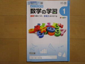 よくわかる数学の学習【数学・学図・中１-207】解答欄書込なし 学校図書版 １年 最新版 １年生 教科書準拠 問題集 改訂版 明治図書 答え 