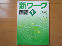 新ワーク【国語・光村・中１-050】光村図書版 １年 最新版 １年生 教科書準拠 問題集 改訂版 _画像1