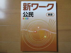 新ワーク【公民・東書・中３-018】解答欄書込なし 東京書籍版 ３年 最新版 ３年生 社会 教科書準拠 問題集 改訂版 