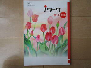 ｉワーク【国語・光村・中１-214】未使用 光村図書版 解答欄書込なし １年生 最新版 １年 アイワーク 教科書準拠 問題集 改訂版 