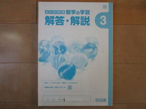 よくわかる数学の学習 解答解説【啓林・中３-U8】啓林館版 ３年 数学 明治図書 最新版 ３年生 教科書準拠 解答 改訂版 問題集なし 答え 