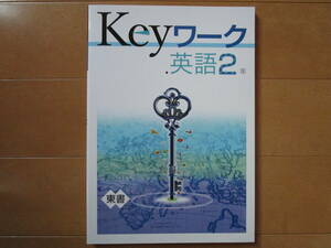 Keyワーク【英語・東書・中２-229】未使用 東京書籍版 ２年 最新版 解答欄書込なし ２年生 キーワーク 教科書準拠 問題集 改訂版 