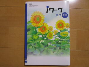 ｉワーク【理科・啓林・中２-155】未使用 最新版 解答欄書込なし 啓林館版 ２年生 ２年 アイワーク 教科書準拠 問題集 改訂版 