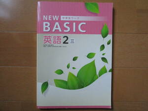 NEW BASIC【英語・三省・中２-T6】解答欄書込なし 三省堂版 ２年 最新版 ２年生 ニューベーシック 教科書準拠 改訂版 問題集 