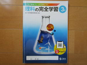 理科の完全学習【大日・中３-248】解答欄書込なし 大日本図書版 ３年 最新版 理科 ３年生 教科書準拠 正進社 答え 