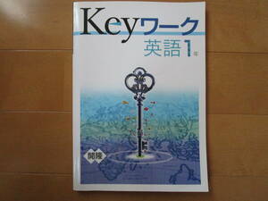 Keyワーク【英語・開隆・中１-194】解答欄書込なし 開隆堂出版版 １年 最新版 １年生 キーワーク 教科書準拠 問題集 改訂版 