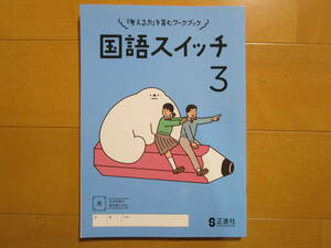 国語スイッチ【国語・光村・中３-261】未使用 最新版 光村図書版 解答欄書込なし ３年生 正進社 教科書準拠 ３年 問題集 改訂版 