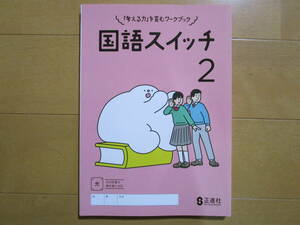 国語スイッチ【国語・光村・中２-260】未使用 最新版 光村図書版 解答欄書込なし ２年生 正進社 教科書準拠 ２年 問題集 改訂版 