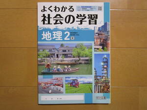 よくわかる社会の学習【地理Ⅱ・東書・中２-263】未使用 東京書籍版 地理２ 最新版 ２年 解答欄書込なし ２年生 教科書準拠 明治図書 答え 