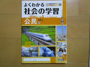 よくわかる社会の学習【公民・帝国・中３-264】未使用 帝国書院版 ３年 最新版 解答欄書込なし ３年生 教科書準拠 問題集 明治図書 答え 