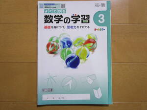 よくわかる数学の学習【数学・学図・中３-268】解答欄書込なし 学校図書版 ３年 最新版 ３年生 教科書準拠 問題集 改訂版 明治図書 答え 