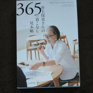 井上保美さんの３６５日着こなし見本帖　「４５Ｒ」デザイナーのスケッチブックから 井上保美／著