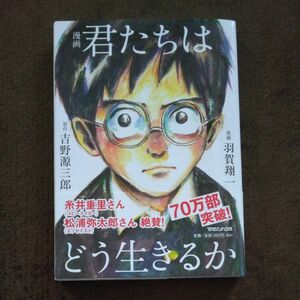 漫画君たちはどう生きるか 吉野源三郎／原作　羽賀翔一／漫画