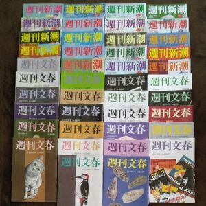 週刊文春 & 週刊新潮42冊まとめ売り