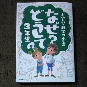 なぜ？どうして？たのしい！科学のふしぎ３年生 （たのしい！科学のふしぎ） 村山哲哉／監修