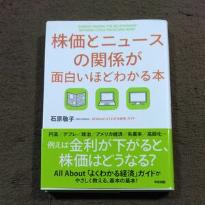 株価とニュースの関係が面白いほどわかる本 石原敬子／著