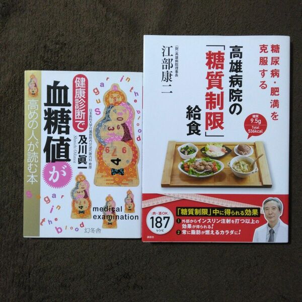 糖尿病・肥満を克服する高雄病院の「糖質制限」給食 & 健康診断で血糖値が高めの人が読む本