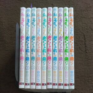 私がモテないのはどう考えてもお前らが悪い！　１ ～ 10巻