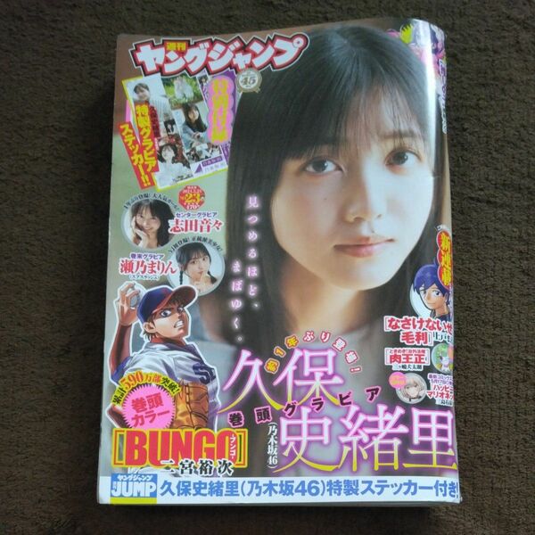 週刊ヤングジャンプNo.23　 久保史緒里 