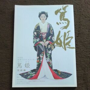 篤姫　完結編 （ＮＨＫ大河ドラマ・ストーリー） 宮尾　登美子　原作