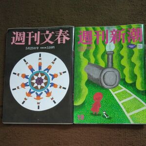 週刊文春　&　週刊新潮