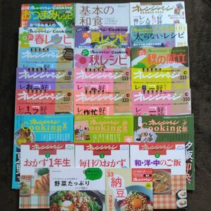 オレンジページ 料理本 23冊まとめ売り