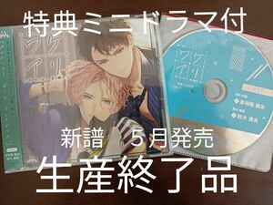 ドラマCD シチュエーションcd　blcd ワケアリ#1 やっぱり、君の隣で赤羽根健治　鈴木達央