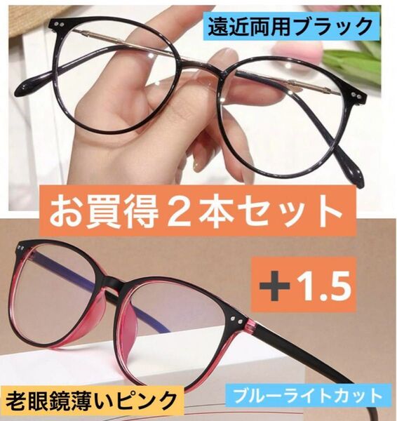 老眼鏡 遠近両用 ブルーライトカット 軽い 軽量 ニ本セット +1.5 お買得