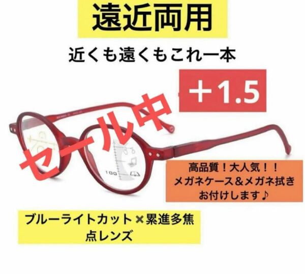 ［セール中］遠近両用老眼鏡レッド＋1.5アンチブルーライト累進多焦点レンズ丸形高品質人気