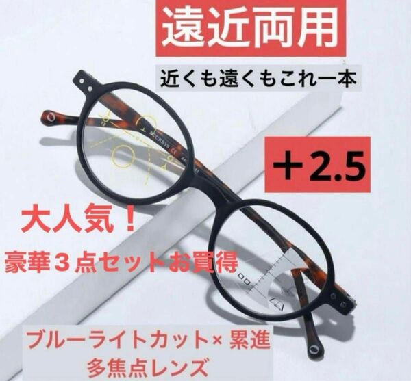 遠近両用メガネ 老眼鏡 ＋2.5ブルーライトカット ピントグラス シニアグラス