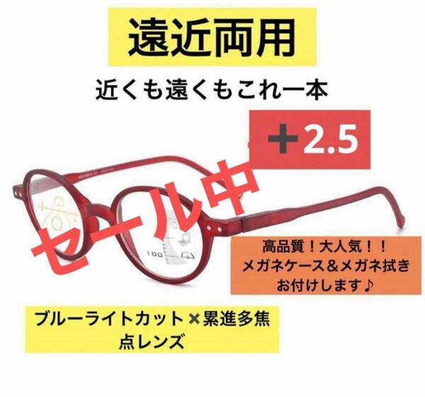 ［在庫処分セール中］遠近両用老眼鏡レッド＋2.5アンチブルーライト累進多焦点レンズ丸形高品質人気