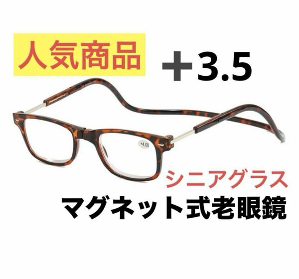 マグネット式首掛け老眼鏡ブラウン＋3.5老眼鏡 シニアグラス リーディンググラス