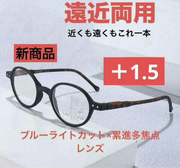 遠近両用メガネ 老眼鏡 ＋1.5ブルーライトカット ピントグラス シニアグラス