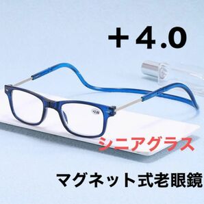 マグネット式首掛け老眼鏡ブルー＋４.0老眼鏡 シニアグラス リーディンググラス
