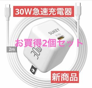 30W軽量 急速充電器-type-c 2個セット　2m USB-Cケーブル付き