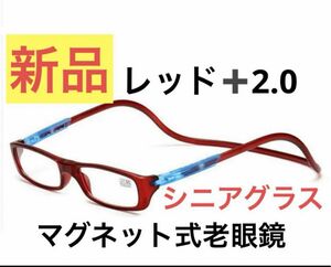 老眼鏡　レッド度数＋2.0　シニアグラス　マグネット式 リーディンググラス