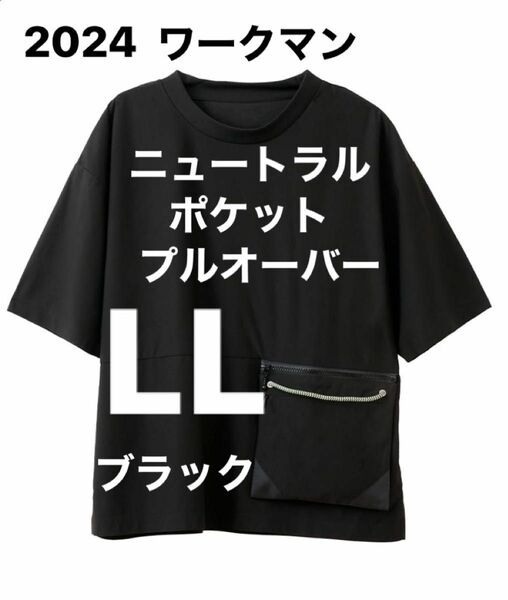 2024 新品　ワークマン　ニュートラルポケットプルオーバー　LL 黒　ブラック　サコッシュ付き　Tシャツ