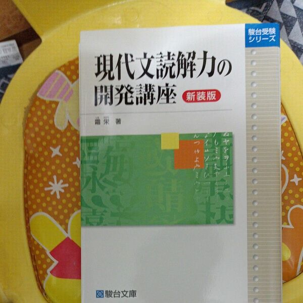 現代文読解力の開発講座