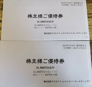 最新　クリエイトレストランツ　ホールディングス株主優待券　2万円分　送料無料